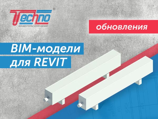 Обновленные BIM-модели конвекторов Techno для Revit